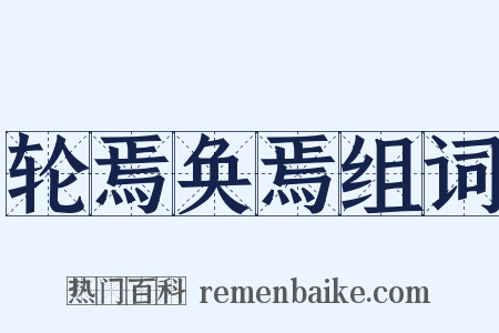 轮焉奂焉组词是什么意思的图片
